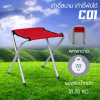 GIOCOSO เก้าอี้สนาม เก้าอี้พับ เก้าอี้ปิคนิค รุ่น CO1 (Red)