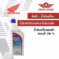 (promotion++) เก็บเงินปลายทาง  น้ำมันเครื่อง Honda protech 4T 0.8 ลิตร ฝาน้ำเงิน ฝาฟ้า ฮอนด้า มอเตอร์ไซค์ สุดคุ้มม อะไหล่ แต่ง มอเตอร์ไซค์ อุปกรณ์ แต่ง รถ มอเตอร์ไซค์ อะไหล่ รถ มอ ไซ ค์ อะไหล่ จักรยานยนต์