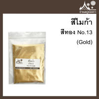 สีไมก้า สี Gold (สีทอง)13 สำหรับใส่สบู่ ขนาด 50 g จาก บ้านสบู่ช่อผกา