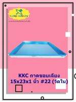 KKC ถาดขอบเฉียง 15x23x1 นิ้ว #22 (วัดใน) อุปกรณ์ทำเบเกอรี่ อุปกรณ์ทำขนม อุปกรณ์ทำอาหาร เก็บเงินปลายทาง