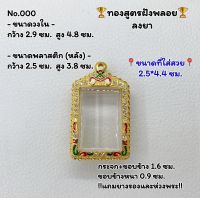 T000 ตลับพระ กรอบพระไมครอนทองสูตรฝังพลอย สมเด็จ สแตมป์บาง ขนาดวงใน 2.9*4.8 ซม. ขนาดที่ใส่สวย 2.5*4.4 ซม.หรือขนาดที่ใกล้เคียง