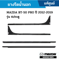 #MD ยางรีดน้ำนอก MAZDA BT-50 PRO ปี 2012-2019 รุ่น 4ประตู อะไหล่แท้เบิกศูนย์