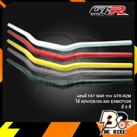 แฮนด์ FAT BAR ทรง GTR-RZM ใช้ ADV/CB150-300 EXMOTION