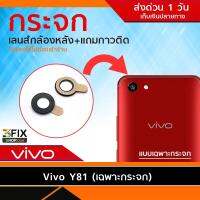 กระจกกล้องหลัง Vivo Y81 (เฉพาะกระจก)