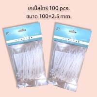 เคเปิ้ลไทร์ 100 Pcs. ขนาด 100*2.5 mm.