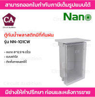 NANO ตู้กันน้ำพลาสติกมีที่กันฝน ฝาใส รุ่น NN-101CW ขนาด 8x12.5x6 (นิ้ว) สีขาว