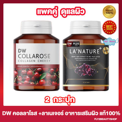 แพคคู่ DW Collarose Collagen ดีดับบลิว คอลลาโรส [60 แคปซูล][1 กระปุก] + DW Lanature Grape Seed ดีดับบลิว ลาเนเจอร์ [30 แคปซูล] [1 กระปุก]