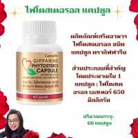 Phytosterol Capsule กิฟฟารีน ไฟโตสเตอรอล แคปซูล ผลิตภัณฑ์เสริมอาหารไฟโตสเตอรอล ชนิดแคปซูล ตรากิฟฟาริน มี 60 แคปซูล