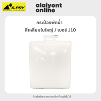 กระป๋อง พักน้ำ / หม้อพักน้ำ สี่เหลี่ยมใบใหญ่ ท่อบน ยี่ห้อ S.PRY เบอร์ J10 [ ยาว 15 กว้าง 9 สูง 20 ซม. ]