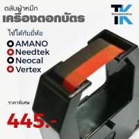 ตลับผ้าหมึกเครื่องตอกบัตรเทียบเท่า Vertex-810, 720, Neocal D7, Amano Ex/Pix-3000, 5000 สีดำ และ ดำแดง ตัวตลับผลิตจากพลาสติก ABS เกรดดี แข็งแรง สามารถรีไซเคิลได้ ลดปัญหาสิ่งแวดล้อม ผ้าไนล่อนคุณภาพสูง หมึกจากสหรัฐอเมริกา ย้อมหมึกปริมาณสูงที่ 24% +/-1% สามาร