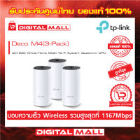 TP-LINK AC1200 Whole-Home Mesh Wi-Fi System, Qualcomm CPU Deco M4  (เครือข่ายไวไฟ) PACK3