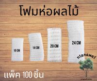 (100ชิ้น/แพ็ค) โฟมห่อผลไม้ โฟมตาข่าย ตาข่ายห่อผลไม้ โฟมตาข่ายห่อผลไม้ โฟมตาข่ายกันกระแทก