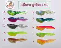 เหยื่อยางลูกอ๊อด 5 ซม. หนัก 1 กรัม สีสดใส เนื้อยางนุ่มเหนียว สำหรับปลาเขี้ยว ปลาล่าเหยื่อ (1ซอง10ตัว) By T-Rex