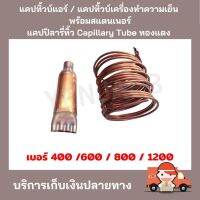 แคปทิ้วบ์ แอร์บ้าน /แคปทิ้วบ์เครื่องทำความเย็น พร้อมสแตนเนอร์ มี 4เบอร์400 / 600 / 800 /  1200 CFM