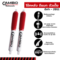 CAMBO โช๊คอัพ ดีแมก คู่หลัง ตัวเตี้ย ตัวเก่า (ปีเก่า - ปี 2011) ISUZU D-MAX 2WD แกน 16 มม  (HO 4050)