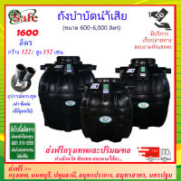 SAFE-1600 / ถังบำบัดน้ำเสีย 1600 ลิตร ส่งฟรีกรุงเทพปริมณฑล