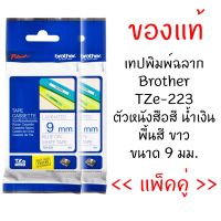 Brother TZE-223 เทปพิมพ์อักษรขนาด 9มม. ตัวอักษรสีน้ำเงิน พื้นสีขาว (แพ็คคู่)