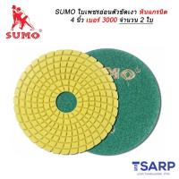 SUMO ใบเพชร อ่อนตัว ขัดเงาหินแกรนิต 4 นิ้ว เบอร์ 3000 จำนวน 2 ใบ