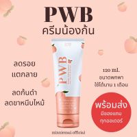 PWB ครีมทาก้น ลดรอยแตกลาย รอยสิว ผิวดำด้าน