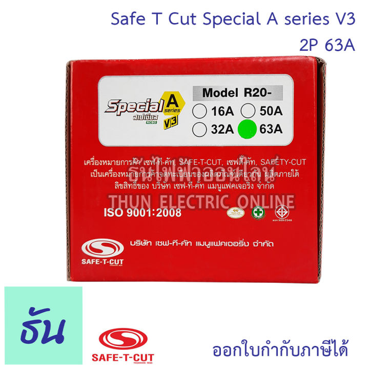 safe-t-cut-เซฟทีคัท-ตัวตัดไฟ-2p-220v-special-a-series-v3-ตัวเลือก-32a-50a-63a-100a-ตัวกันไฟดูด-เครื่องตัดกระแสไฟฟ้าอัตโนมัติ-กันไฟดูด-เครื่องตัดไฟ-ธันไฟฟ้า