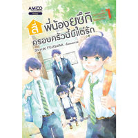 หนังสือ สี่พี่น้องยุซึกิ ครอบครัวนี้มีแต่รัก เล่ม 1-2 - Amico