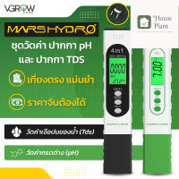 [ready stock]⭐⭐[ส่งฟรี] ชุดวัดค่า Marshydro ปากกา pH และ TDS เที่ยงตรงแม่นยำ ราคาจับต้องได้ Marshydro pH and TDS meter Combo setมีบริการเก็บเงินปลายทาง⭐⭐