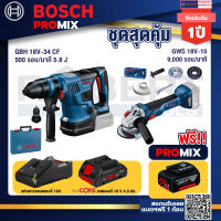 Bosch Promix GBH 18V-34 CF สว่านโรตารี่ไร้สาย BITURBO 18V+GWS 18V-10 เครื่องเจียร์ไร้สาย 4" BL+ แบตProCore 18V 4.0Ah