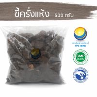 สมุนไพรไทย (Thai herbs) ขี้ครั่งแห้ง ขนาด 500 กรัม