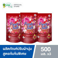 Fresh &amp; Soft ผลิตภัณฑ์ปรับผ้านุ่ม สูตรเข้มข้นพิเศษ เฟรช แอนด์ ซอฟท์ กลิ่น Amorous (สีแดง) ชนิดถุงเติม 500 มล. (3 ถุง)