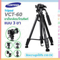 พร้อมส่ง! YUNTENG รุ่น VCT-520 / VCT-668 / VCT-60 ขาตั้งกล้องช่วยในการถ่ายรูปขนาดพกพา ขาตั้งสามขา ของแท้100% Auraservice