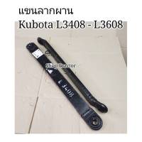 ราคา 1 คู่ แขนลาก 31นิ้ว L3408 / L3608 อย่างดี "รุ่นหนา" รถไถ คูโบต้า (Kubota) (แขนลากผาน คอลาก ขาลาก ดึงผาน ลากผาน)