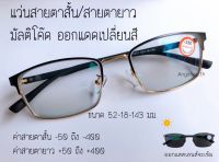 แว่นสายตาสั้น / แว่นสายตายาว เลนส์มัลติโค๊ด ออกแดดเปลี่ยนสี ส่งจากไทย แว่น แว่นตา แว่นสายตา สายตาสั้น สายตายาว สายตาสั้น 50-800