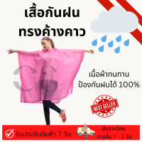 เสื้อกันฝนทรงค้างคาว เสื้อกันฝนผู้ใหญ่ เนื้อหนาต้านแรงลม ป้องกันน้ำได้ 100% มีฮูดปิดคลุมศรีษะ พร้อมช่องแขน 2 ข้างแบบติดกระดุม พกพาสะดวก