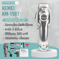 ปัตตาเลี่ยนไร้สาย KEMEI รุ่น KM-1987 (สินค้าพร้อมส่ง)