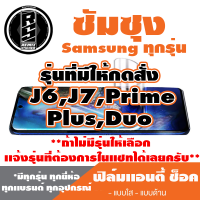 ฟิล์มโทรศัพท์ซัมซุง Samsung เเอนตี้ช็อค Anti Shock  (ตระกูล J6,J7,Prime,Plus,Duo)* ฟิล์มใส ฟิล์มด้าน *รุ่นอื่นเเจ้งทางเเชทได้เลยครับ มีทุกรุ่น