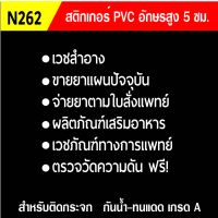 ?✅สติกเกอร์ PVC ร้านขายยา N262 ขนาด 60x70 ซม. สำหรับติดกระจก สติ๊กเกอร์ร้านขายยา