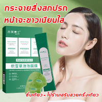 【สต็อกท้องถิ่น】มาร์คฟองฟู่ใบบัวบก มาร์คใบบัวบก 12ซอง/กล่อง ช่วยทำความสะอาดรูขุมขน ให้ความชุ่มชื้น ดีท็อกซ์ผิวเสีย ฟื้นคืนผิวใส มาส์กฟองใบบัวบก ผิวสวยใสทันทีหลังใช้ มาร์คฟู่แครอท มาร์คแครอทฟู่ มาร์คหน้าแครอท