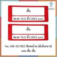 กรอบป้ายทะเบียนรถยนต์ กันน้ำ MB-50 RED สีแดงล้วน มีเส้นกลาง 1 คู่ สั้น-สั้น ขนาด 39.5x16 cm. พอดีป้ายทะเบียน สินค้ามีจำนวนจำกัด