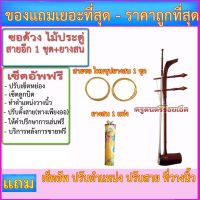 ซอด้วง ไม้ประดู่ (ยางสน+สายซออีก 1 ชุด+เซ็ตอัพปรับแต่ง+ทำตำแหน่งวางนิ้ว+ระบบเสียงถูกต้องตามระบบเสียงดนตรีไทย-ราคาถูกสุด-