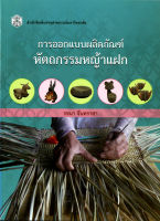 การออกแบบผลิตภัณฑ์ หัถกรรมหญ้าแฝก( ราคาพิเศษ 120.-  ราคาปก 240.- ) (หนังสือใหม่)  สาขาสังคมศาสตร์-สำนักพิมพ์จุฬาฯ