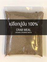 Crab meal เปลือกปูป่น 100% ไม่ผสมอย่างอื่น 1Kg สำหรับผสมดิน และอาหารสัตว์ ออแกนิก Organic ไคติน Chitin ไคโตซาน Chitosan