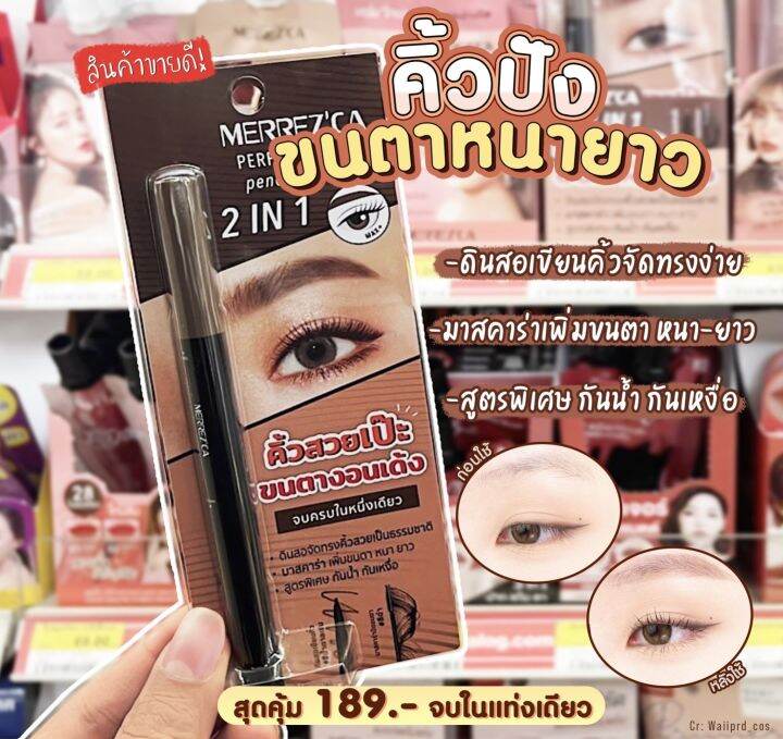 2-แท่ง-merrezca-perfect-eyebrow-pencil-amp-mascara-เมอร์เรซกา-เพ็นซิล-แอนด์-มาสคาร่า