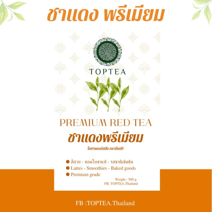popular-roaster-x-toptea-thailand-ชาแดงพรีเมียม-สูตรเอ็กซ์ตร้า-ชงชาไทย-ชงชาเย็น-ใบชาบดหยาบ