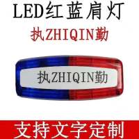 LED แสงแฟลชไหล่ชาร์จไฟสีแดงและสีฟ้าแฟลชคืนหน้าที่ลาดตระเวนกันน้ำสองด้านไหล่คลิปสัญญาณความปลอดภัยไฟไหล่