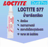 LOCTITE 577 FLANGE SEALANT ( ล็อคไทท์ ) Loctite577 น้ำยาล็อคเกลียวแบบถอด 50 ml จัดจำหน่ายโดย Dura Pro