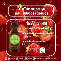 น้ำมันหอมระเหย กลิ่น ซุปเปอร์สตอเบอรี่ ขนาด 30 ml.