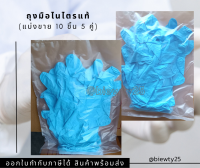 ถุงมือไนไตรแท้ สีฟ้า (แบ่งขาย 10 ชิ้น 5 คู่)