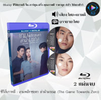 Bluray FullHD 1080p ซีรีส์เกาหลี เรื่อง เกมพลิกชะตา ล่าฝ่ามรณะ The Game Towards Zero : 2 แผ่นจบ (เสียงไทย+เสียงเกาหลี+ซับไทย) ** ไม่สามารถเล่นได้กับเครื่องเล่น DVD **