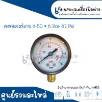 Pressure Gauge เพรสเชอร์เกจ X-50 (6 Bar - 87 Psi) หน้าปัดขนาด 50 มิล สินค้าสามารถออกใบกำกับภาษีได้