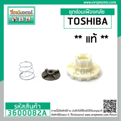ชุดซ่อมเฟืองคลัชเครื่องซักผ้า TOSHIBA ( แท้ ) AW-A750ST ,AW-A820MT , AW-E900LT ( ตัวเดียวกัน  ใช้ได้หลายรุ่น ) #3600082A